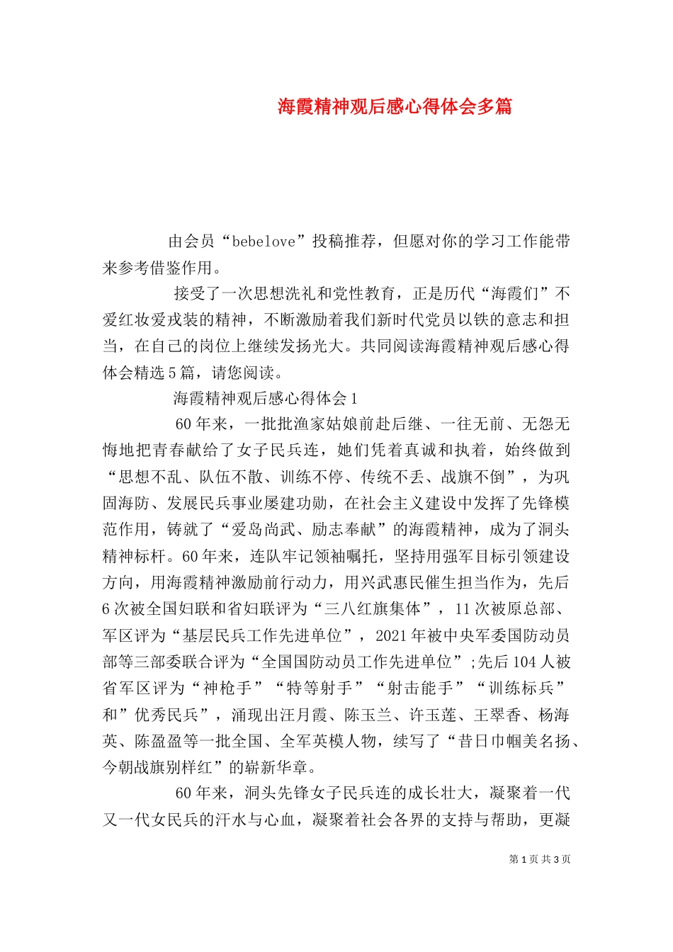 海霞精神观后感心得体会多篇_第1页