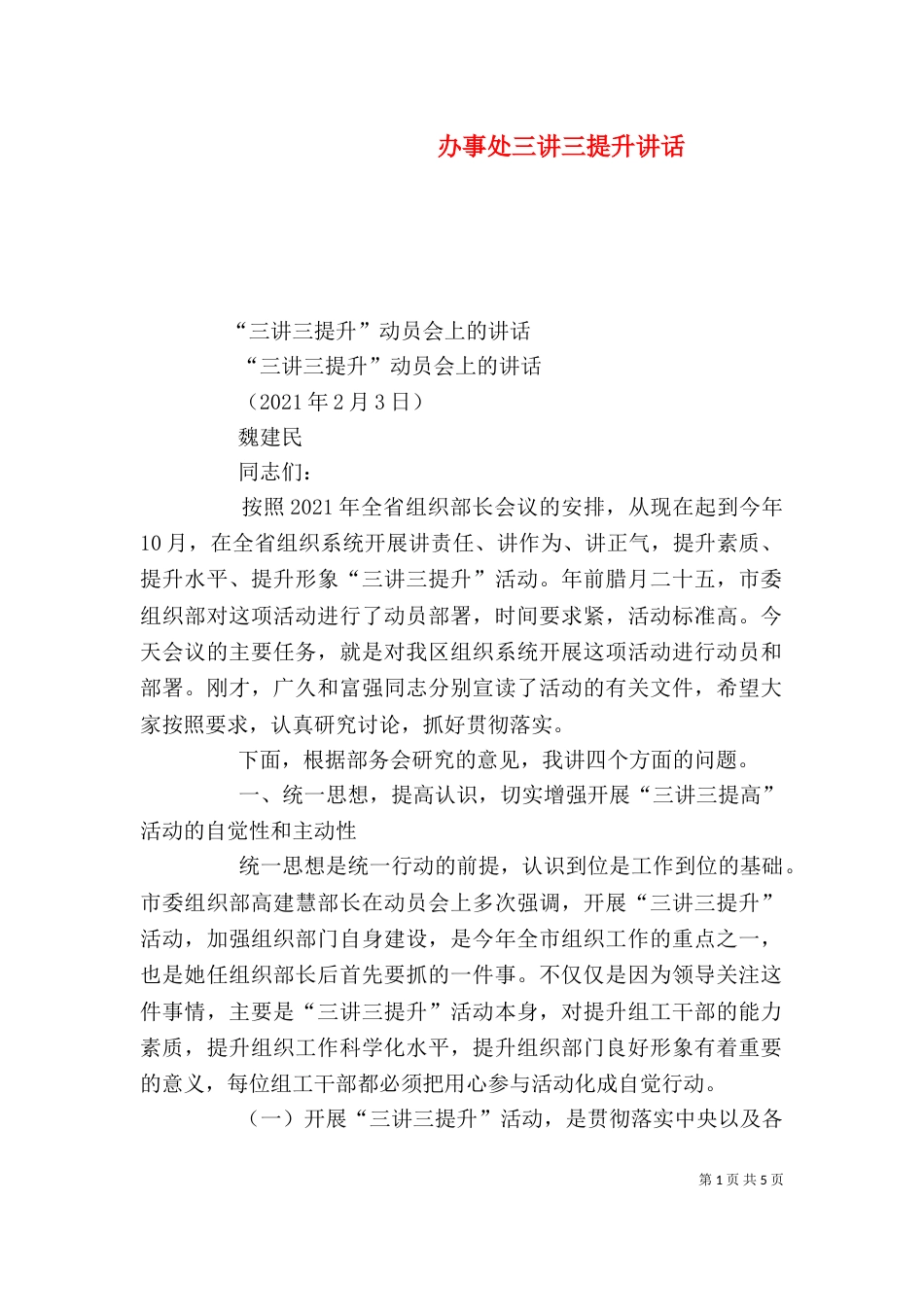 办事处三讲三提升讲话_第1页
