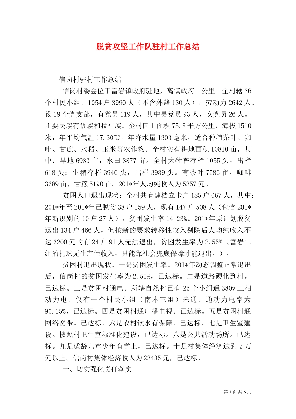 脱贫攻坚工作队驻村工作总结_第1页