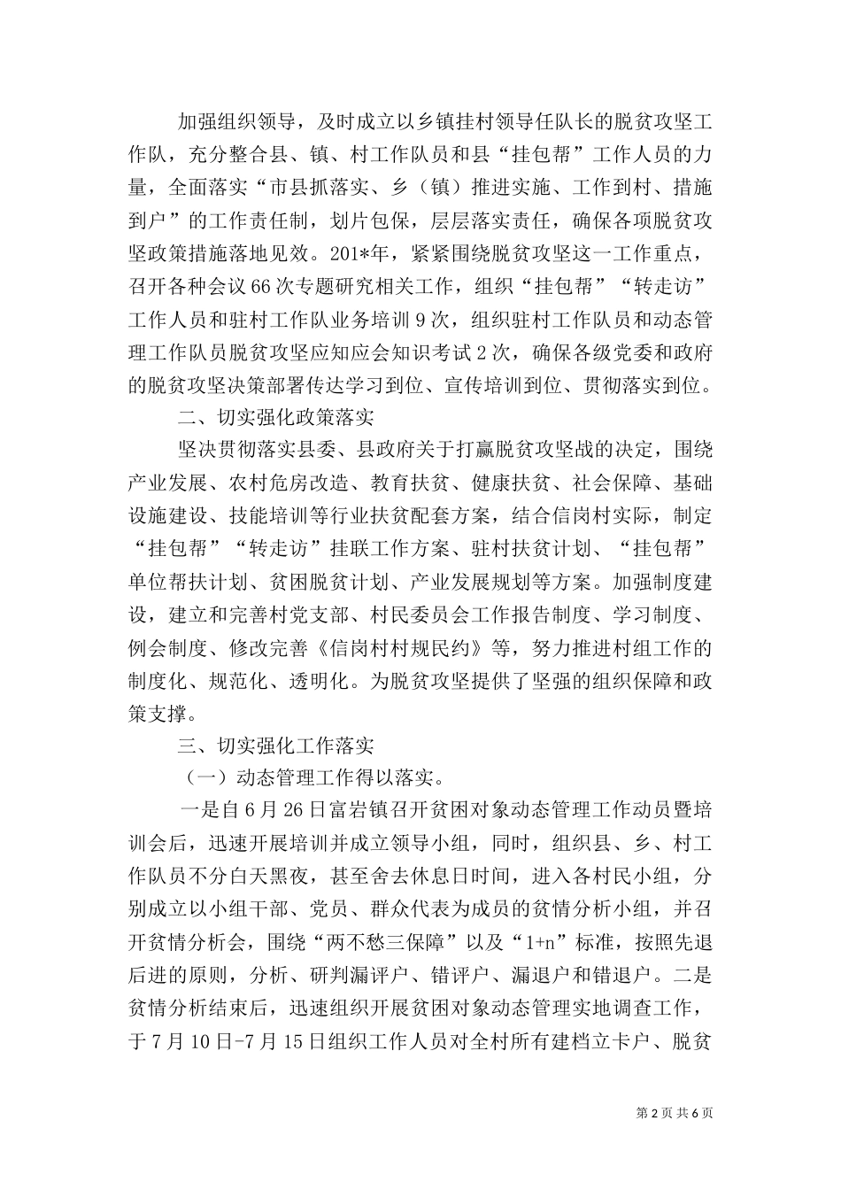 脱贫攻坚工作队驻村工作总结_第2页