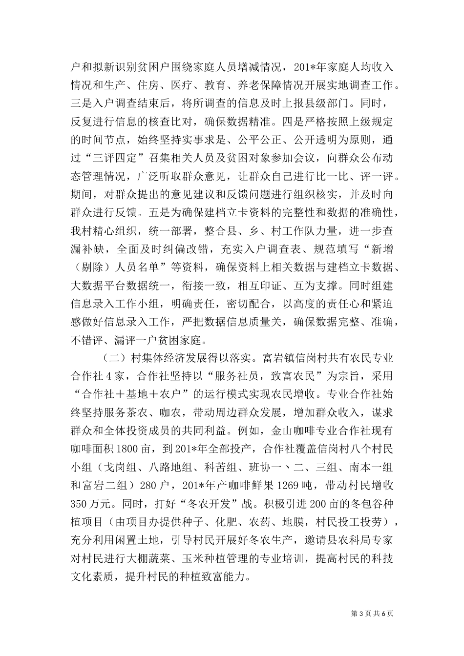 脱贫攻坚工作队驻村工作总结_第3页