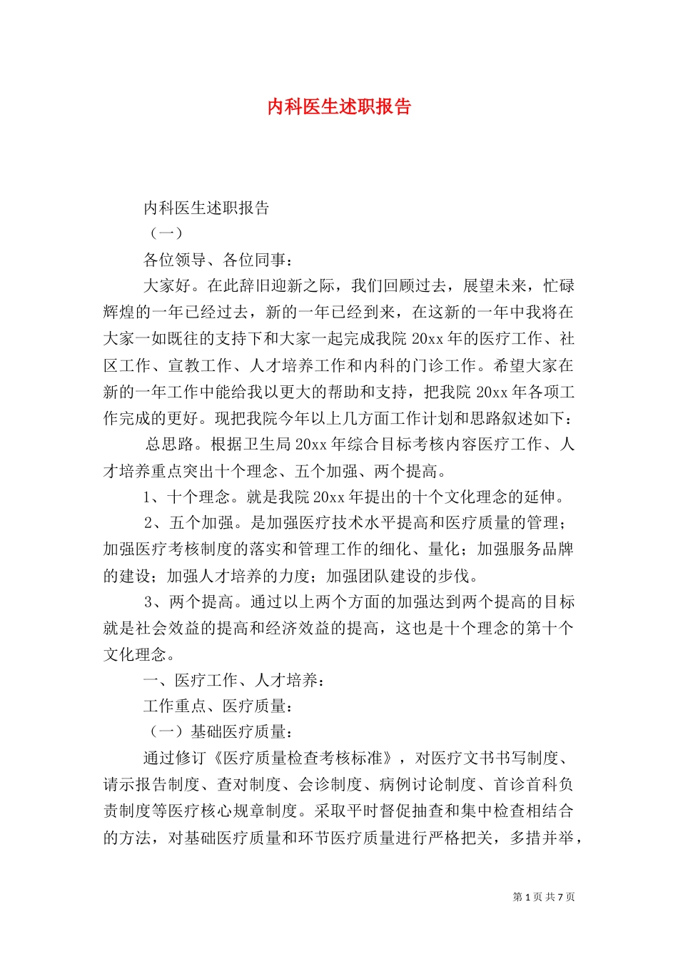 内科医生述职报告（三）_第1页