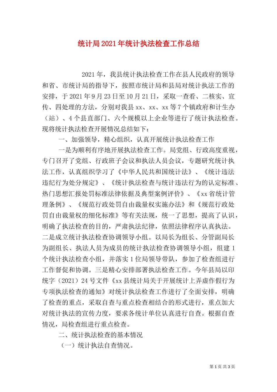 统计局2021年统计执法检查工作总结_第1页