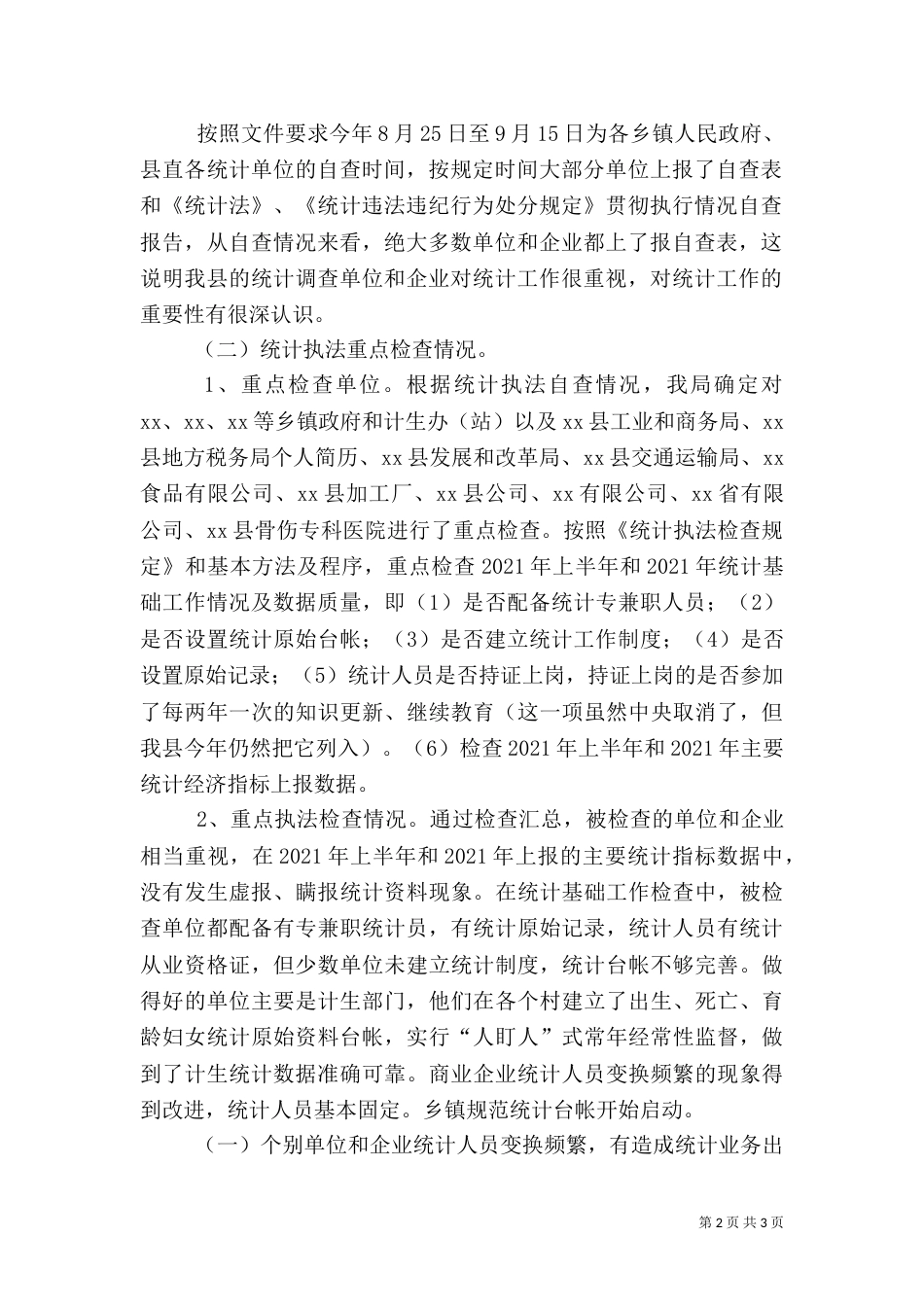 统计局2021年统计执法检查工作总结_第2页