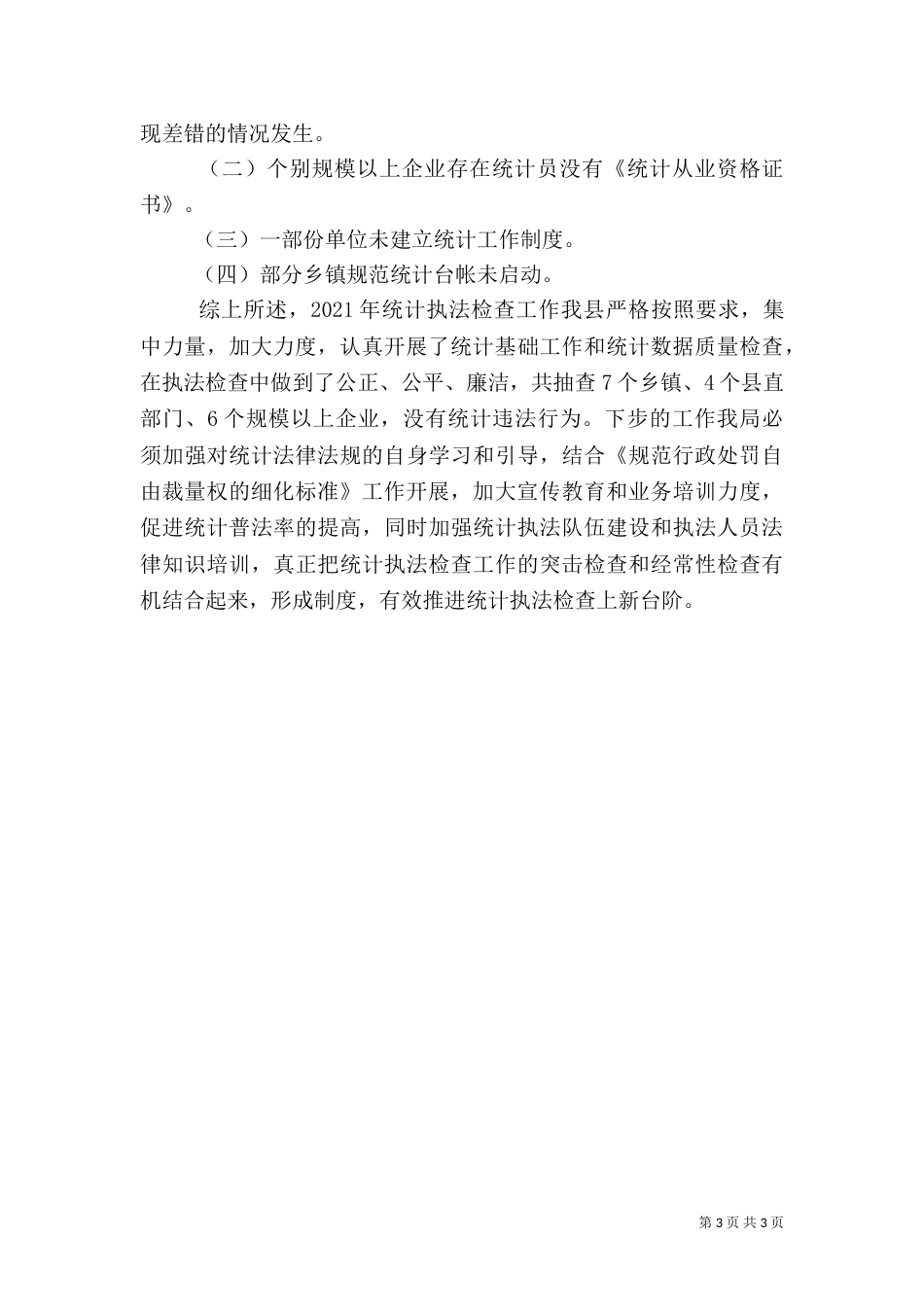 统计局2021年统计执法检查工作总结_第3页