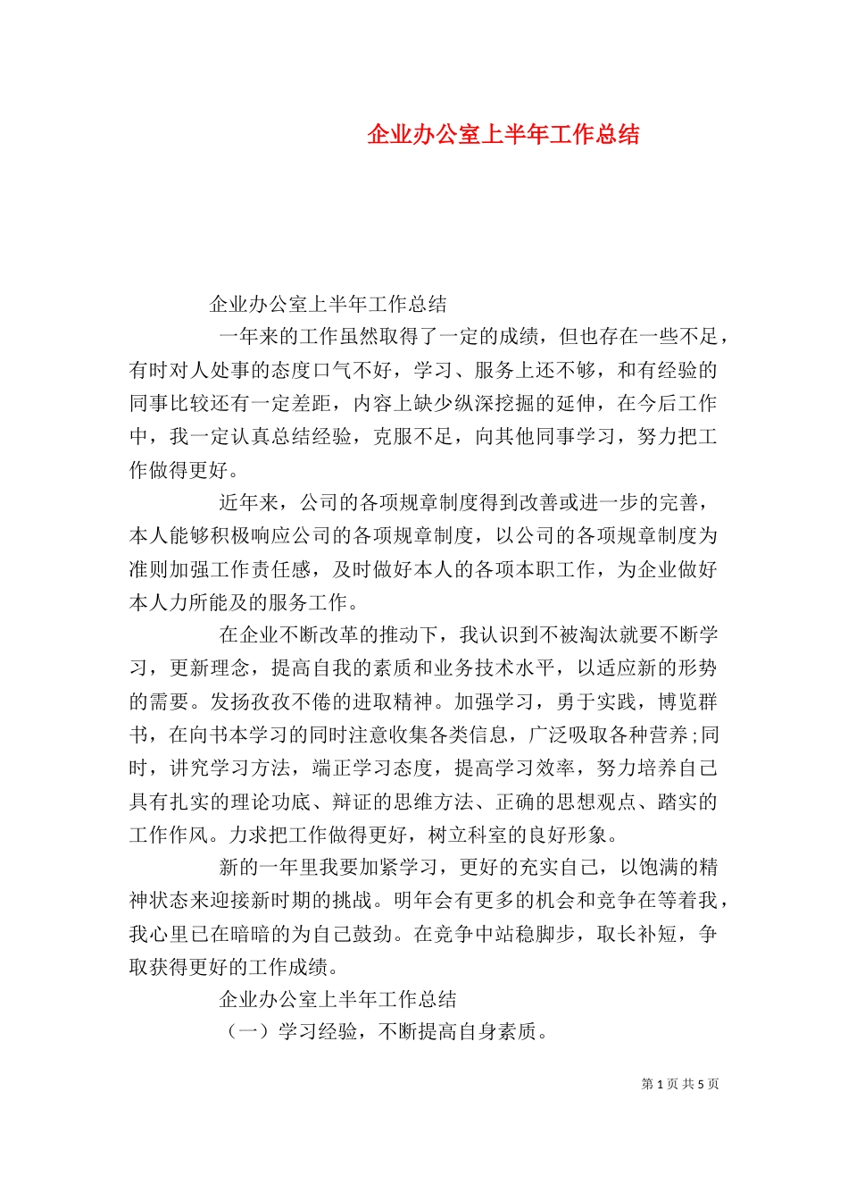 企业办公室上半年工作总结_第1页
