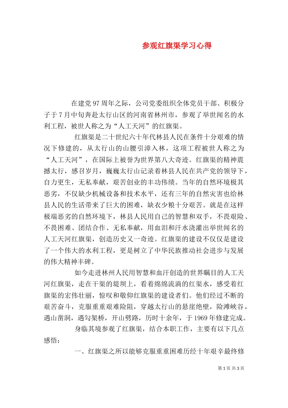 参观红旗渠学习心得（一）_第1页