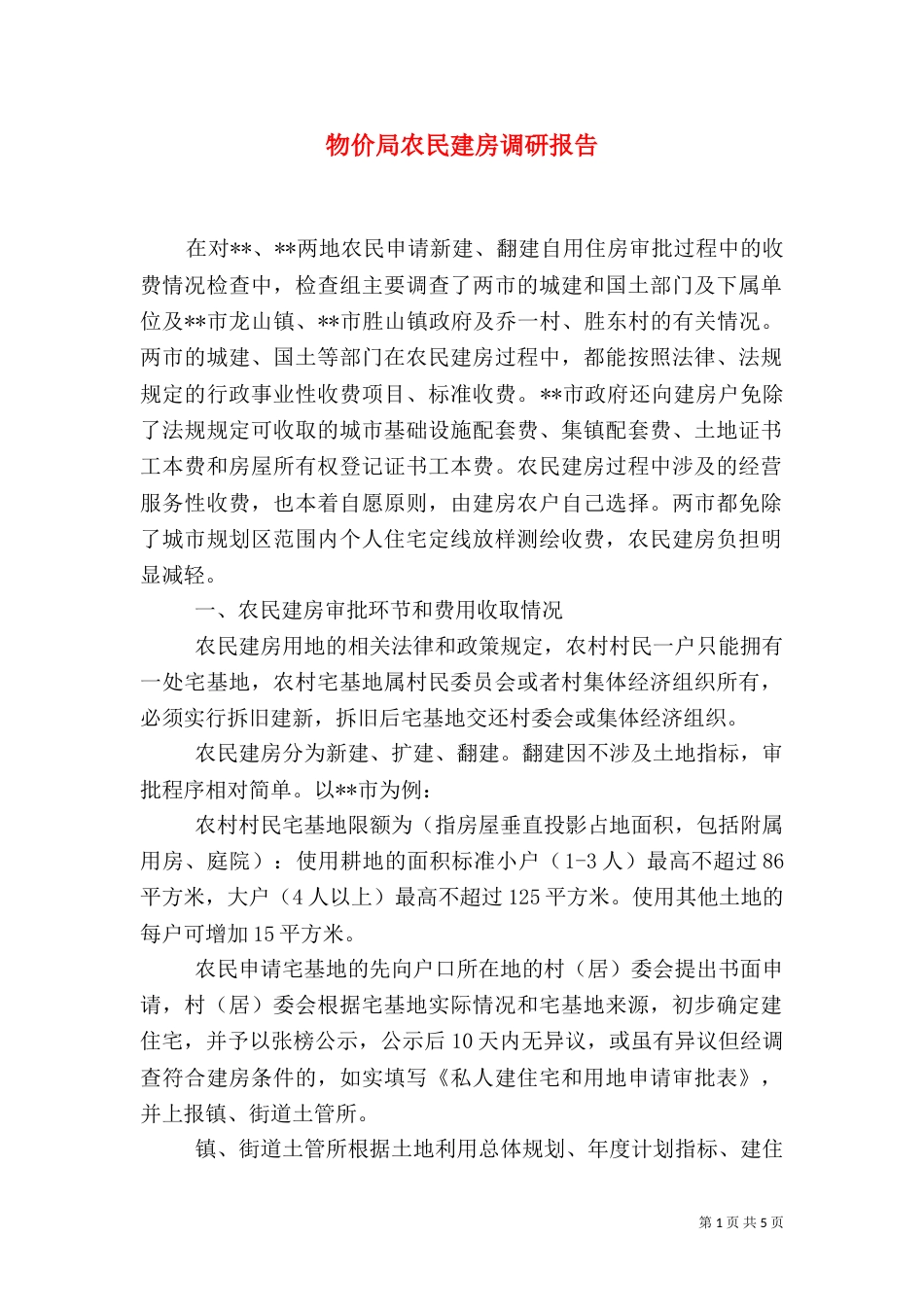 物价局农民建房调研报告_第1页