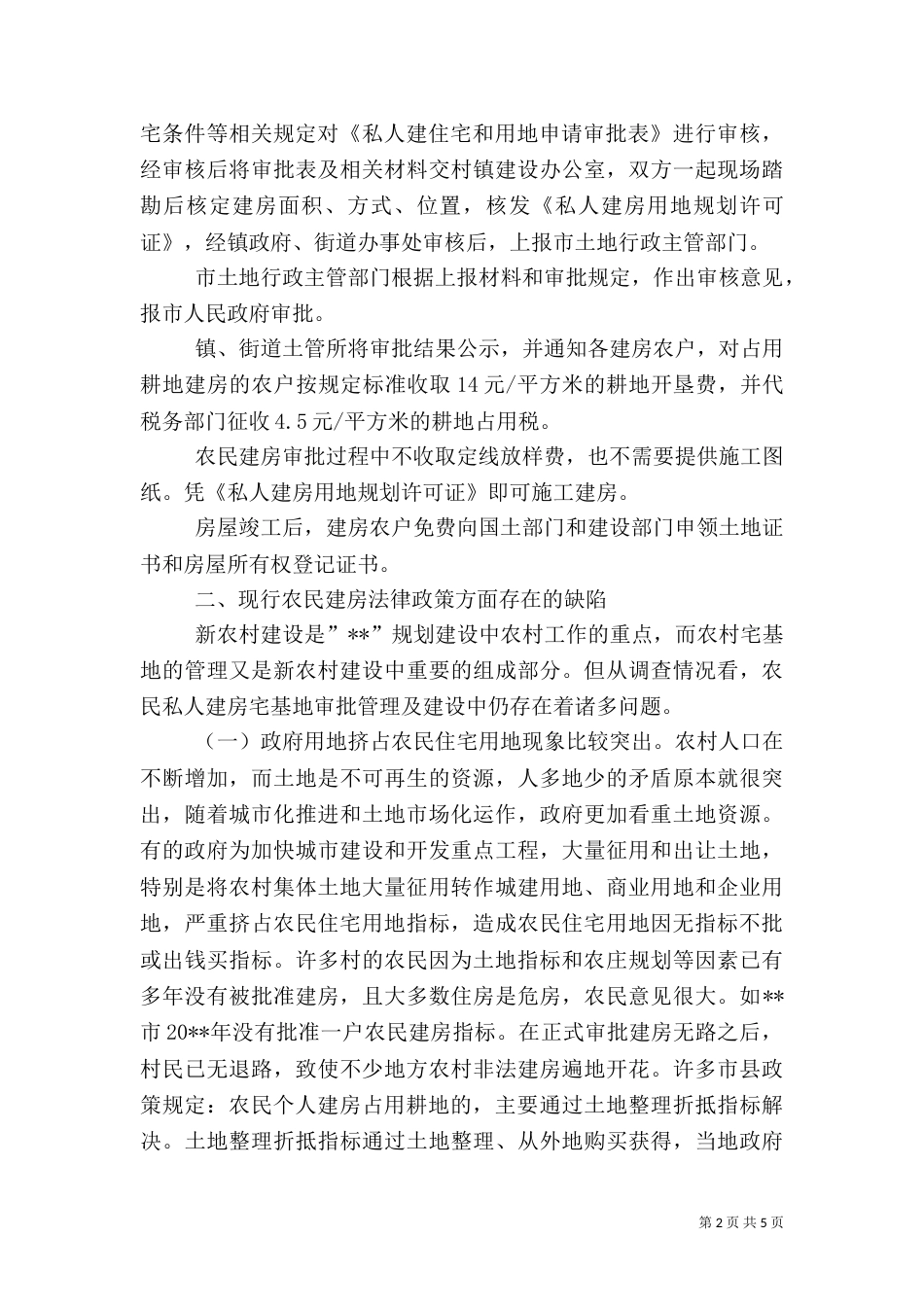 物价局农民建房调研报告_第2页
