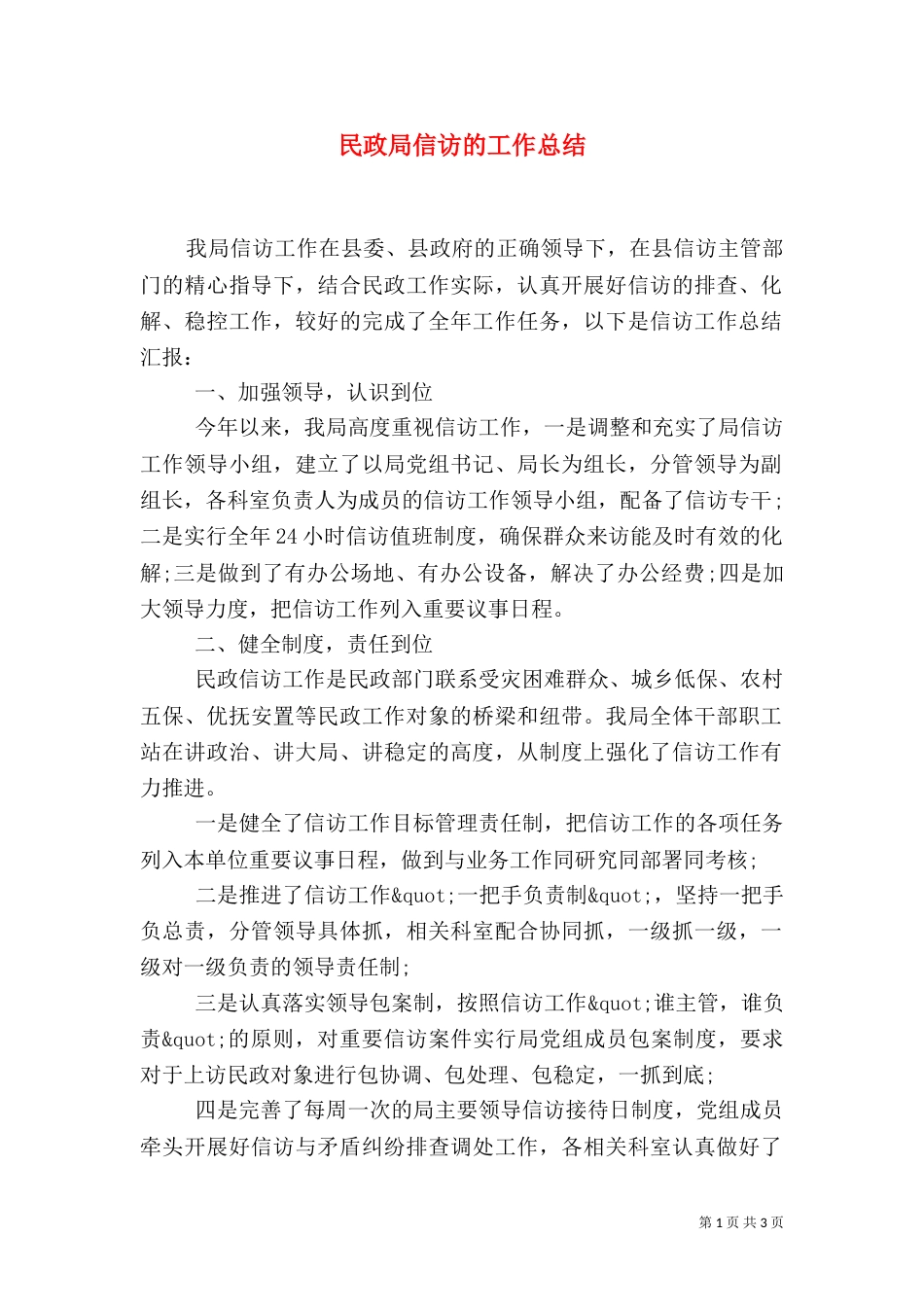 民政局信访的工作总结（一）_第1页