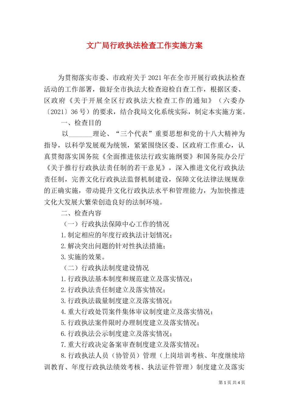 文广局行政执法检查工作实施方案（一）_第1页