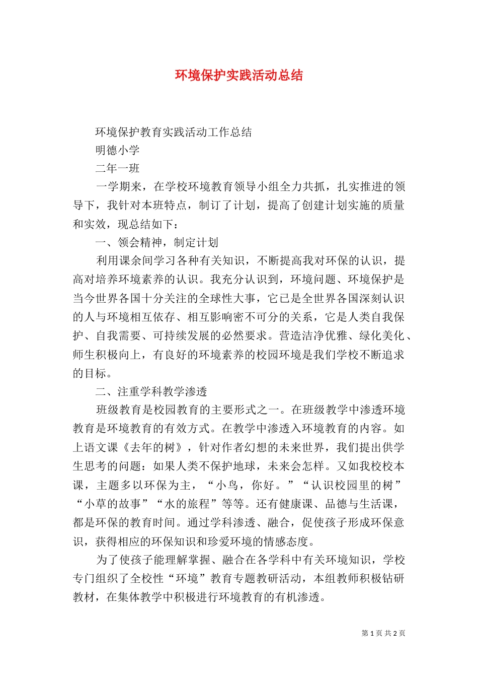 环境保护实践活动总结_第1页