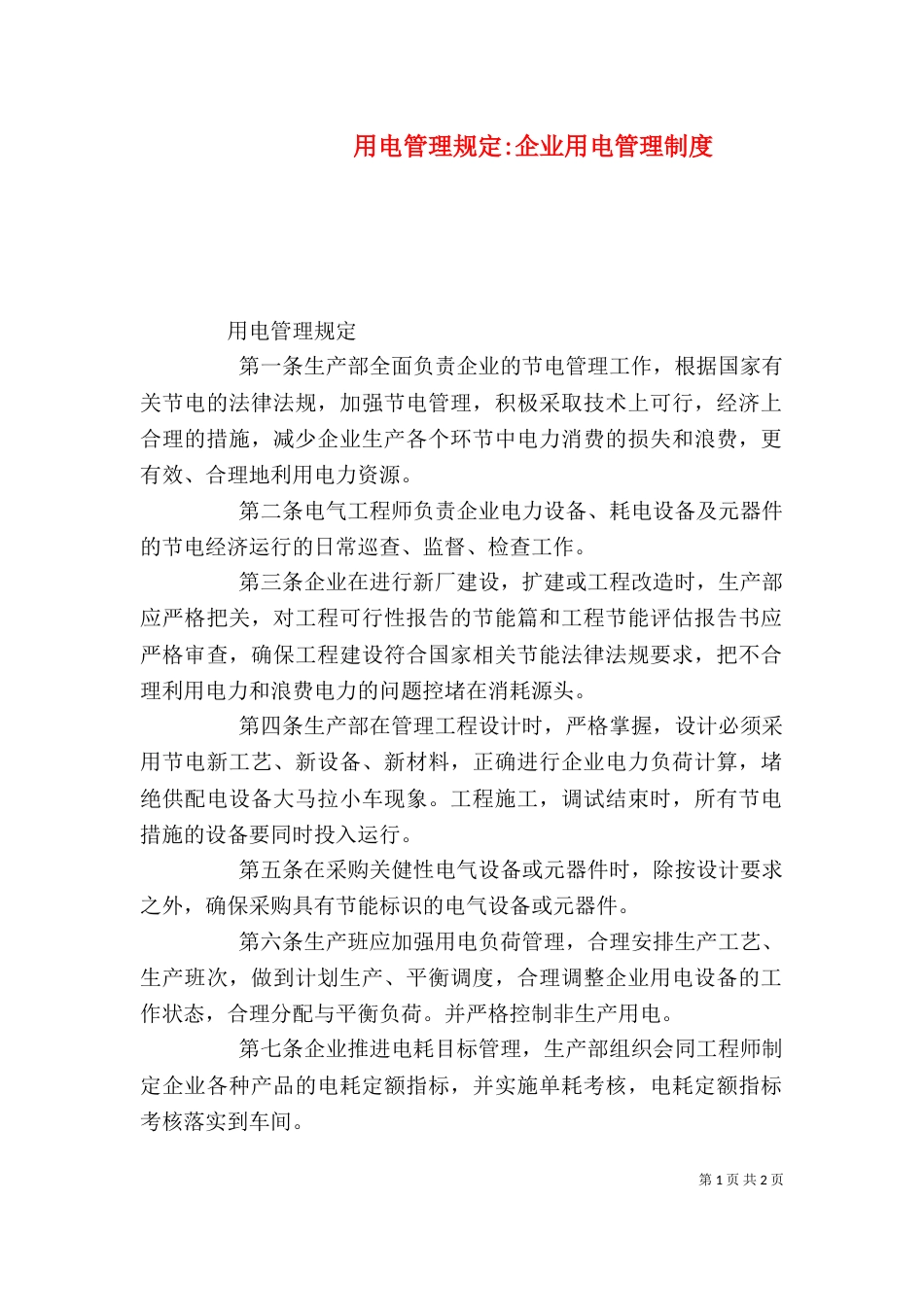 用电管理规定-企业用电管理制度_第1页