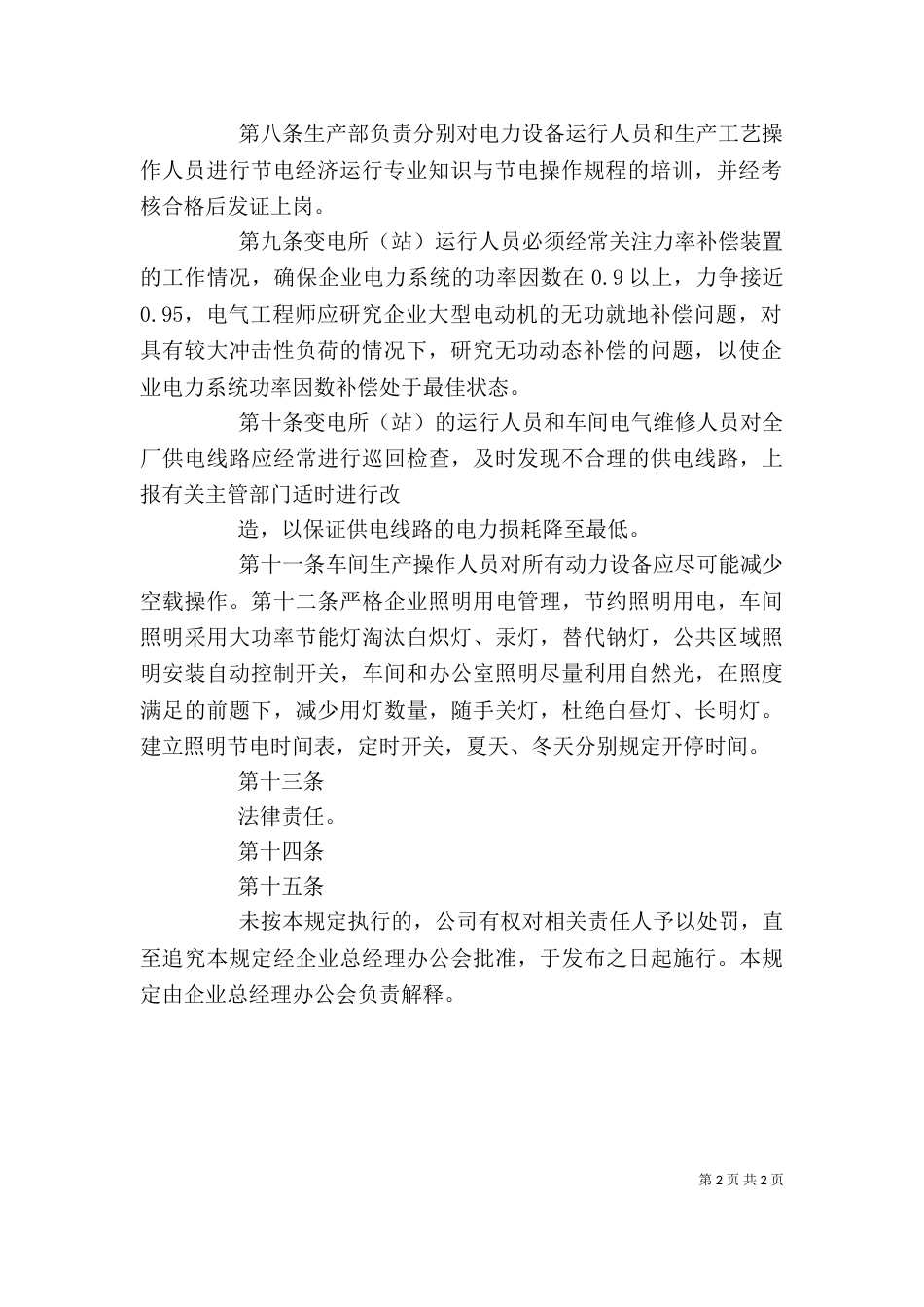 用电管理规定-企业用电管理制度_第2页