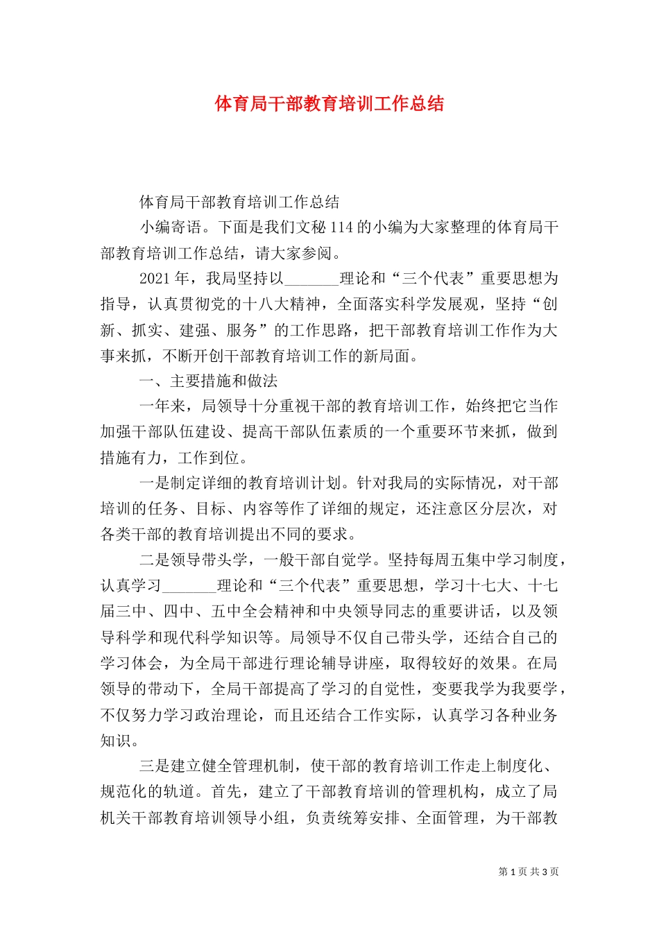 体育局干部教育培训工作总结_第1页