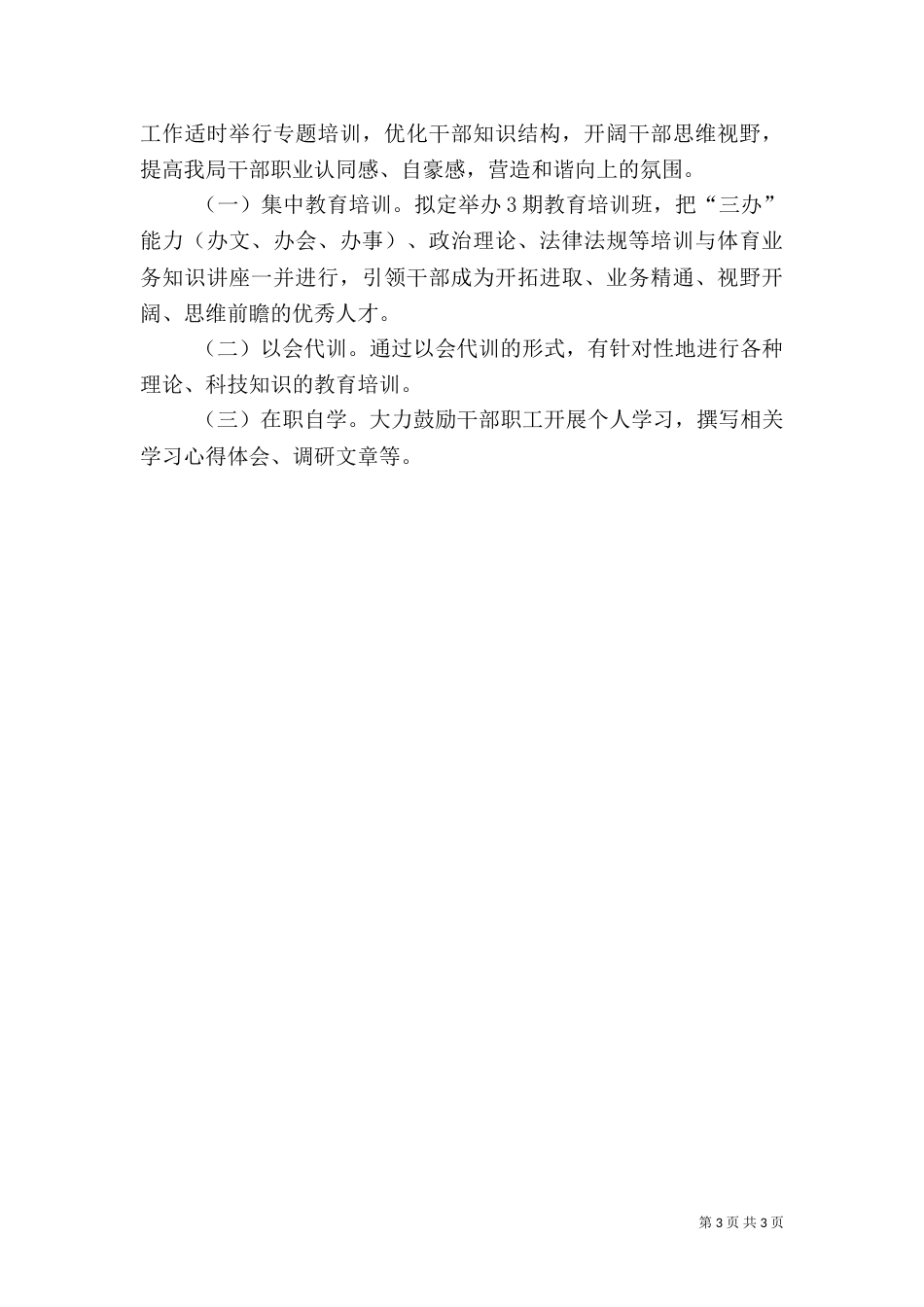 体育局干部教育培训工作总结_第3页