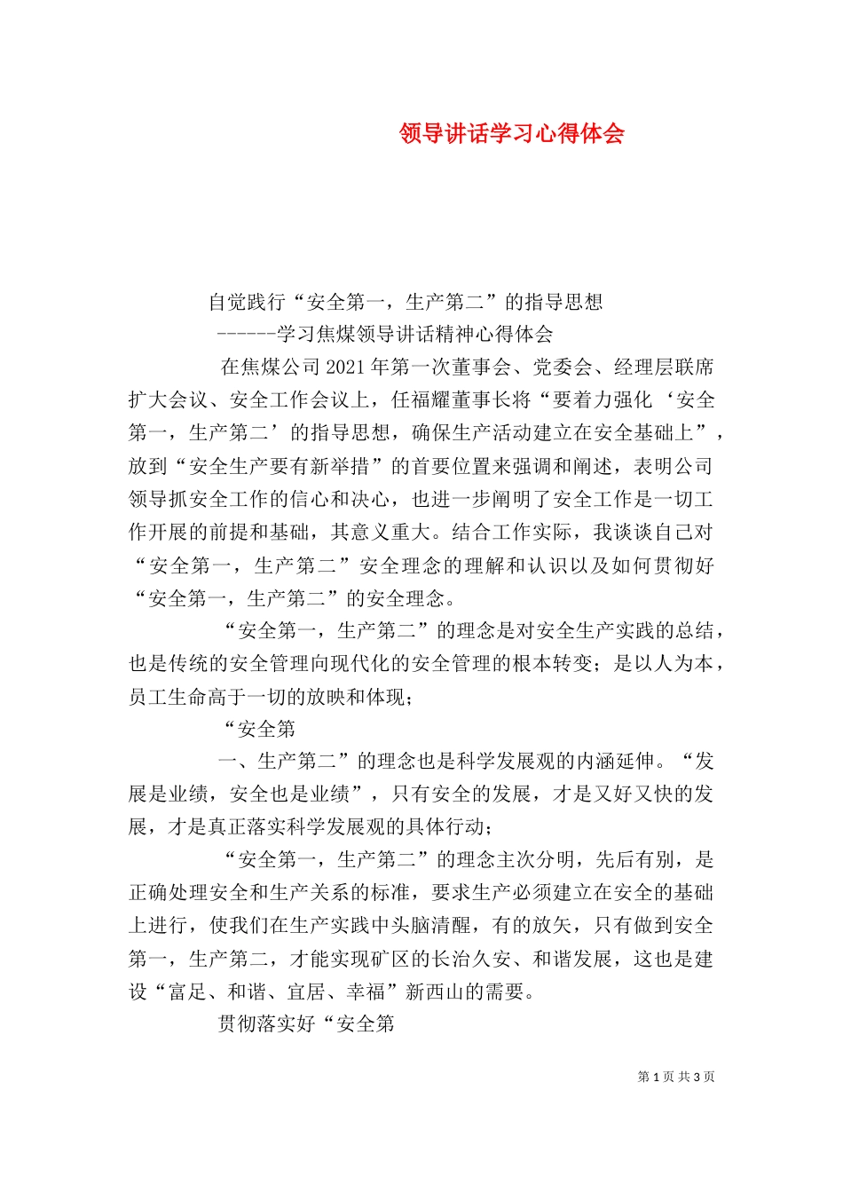 领导讲话学习心得体会（一）_第1页