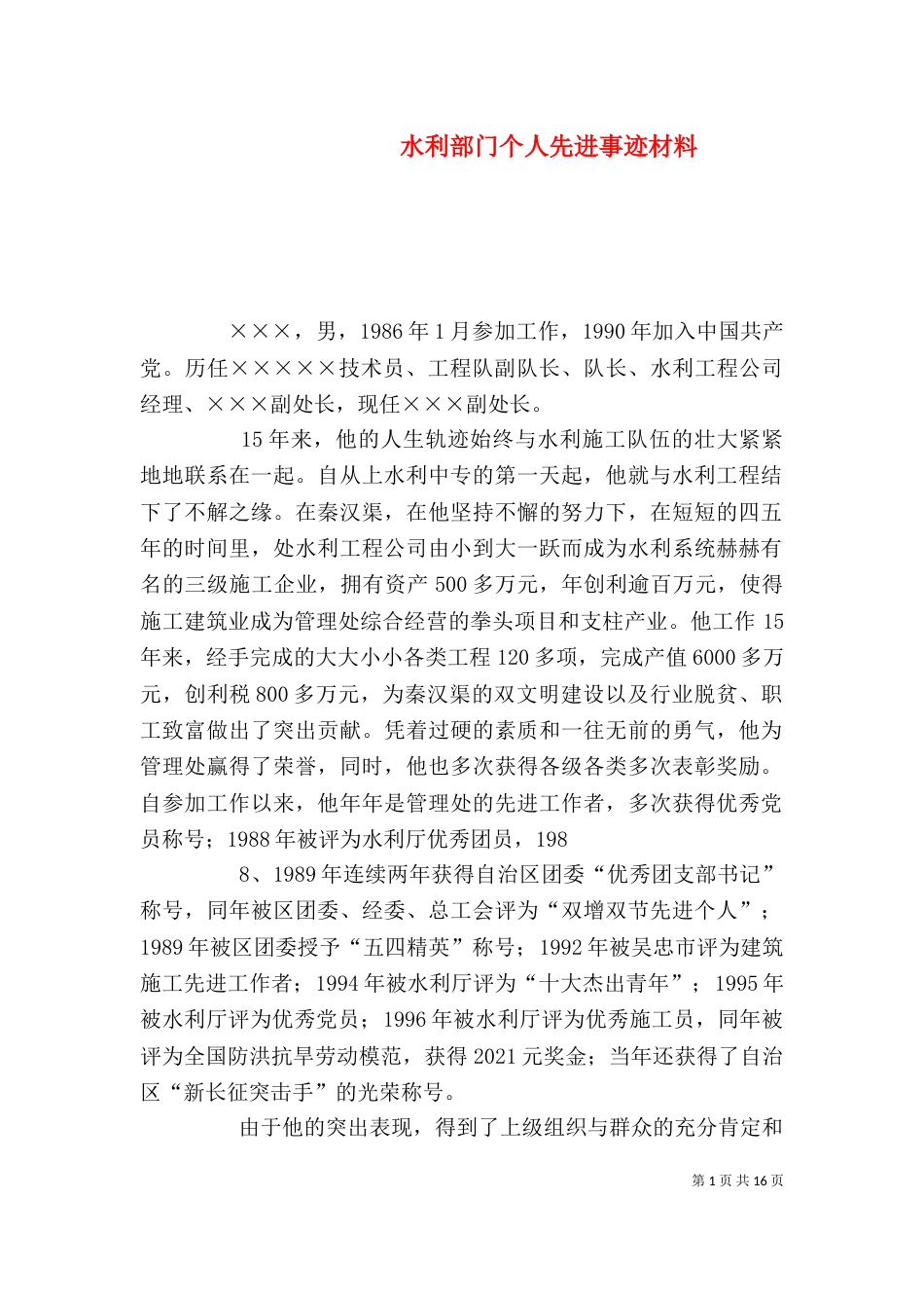 水利部门个人先进事迹材料（一）_第1页