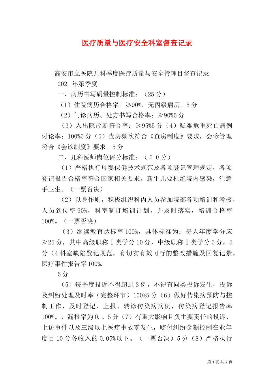 医疗质量与医疗安全科室督查记录（一）_第1页