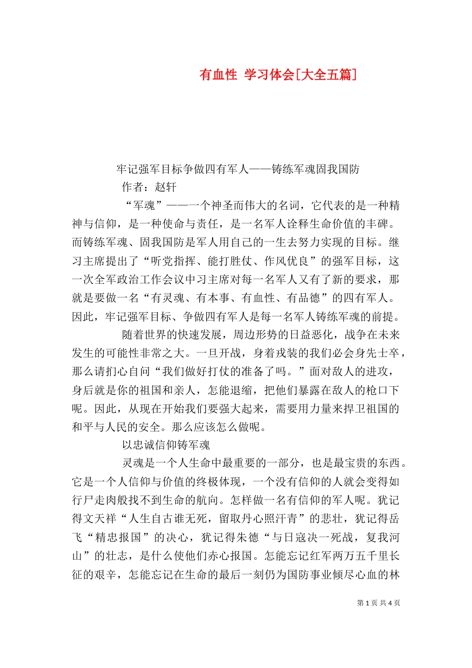 有血性 学习体会[大全五篇]_第1页