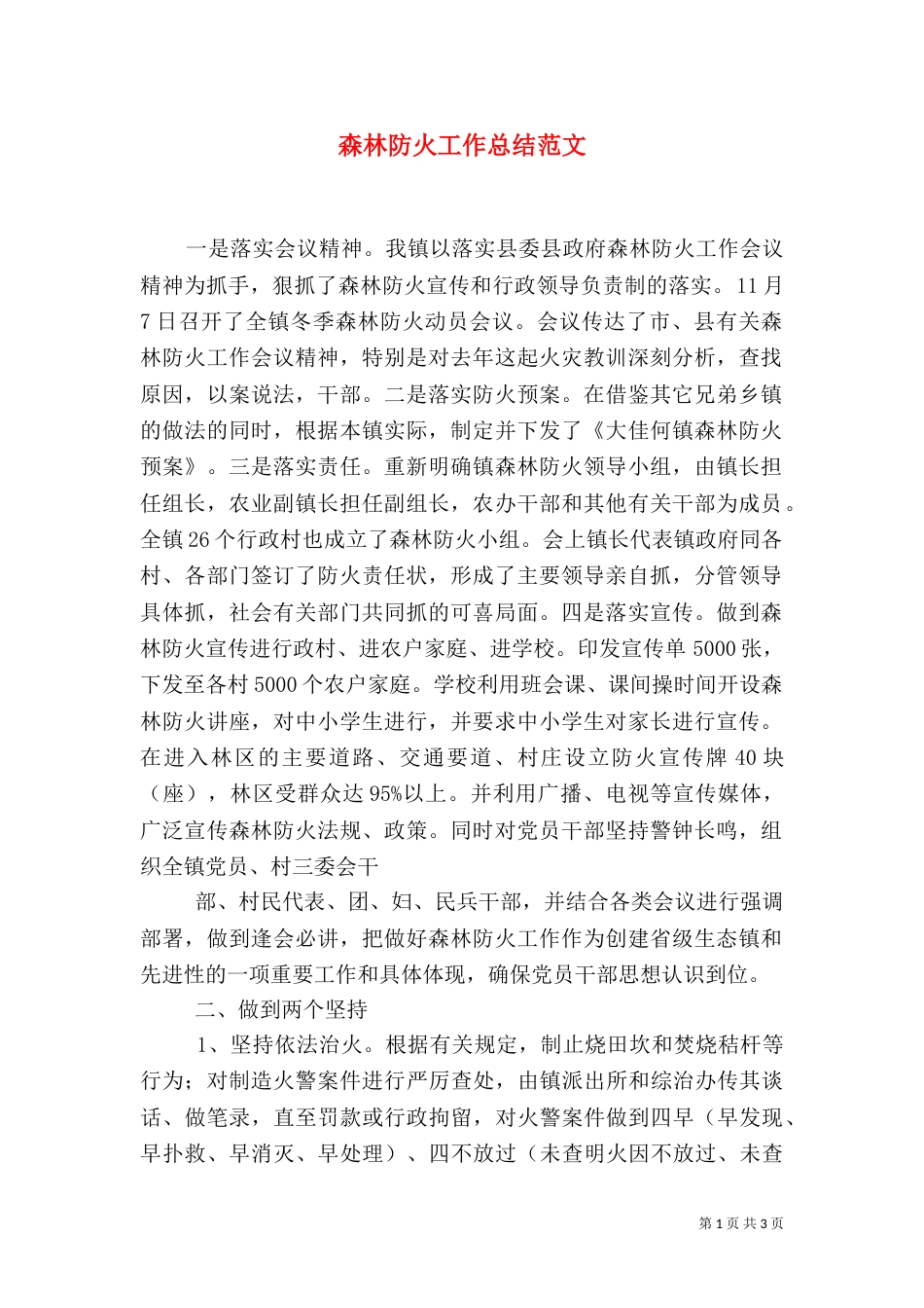 森林防火工作总结范文（三）_第1页
