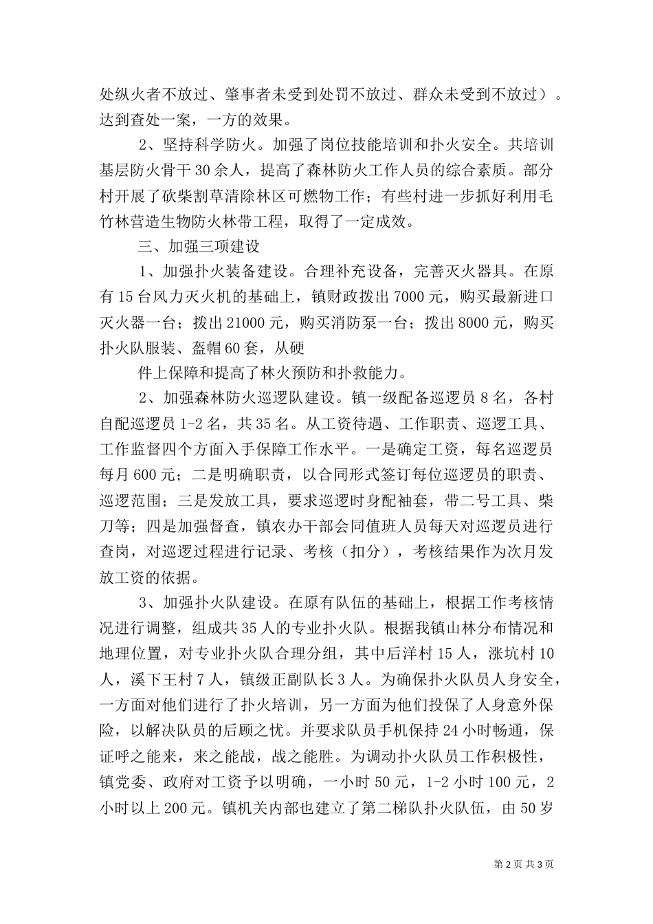 森林防火工作总结范文（三）_第2页