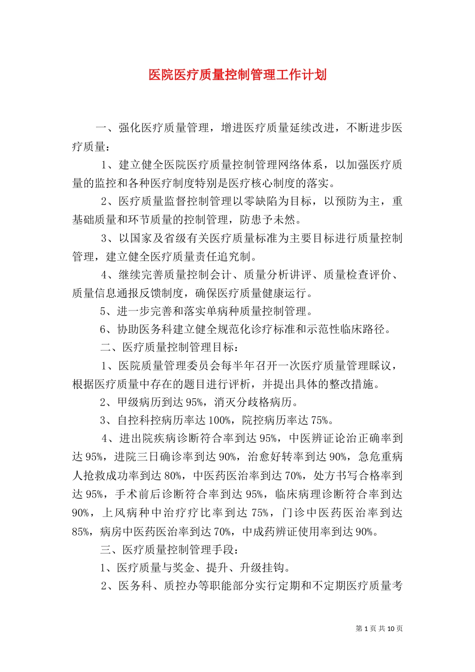 医院医疗质量控制管理工作计划_第1页