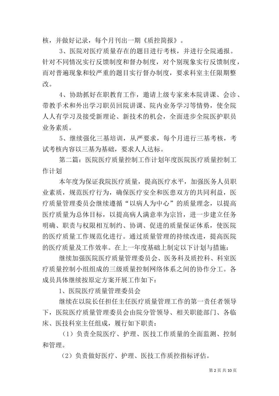 医院医疗质量控制管理工作计划_第2页