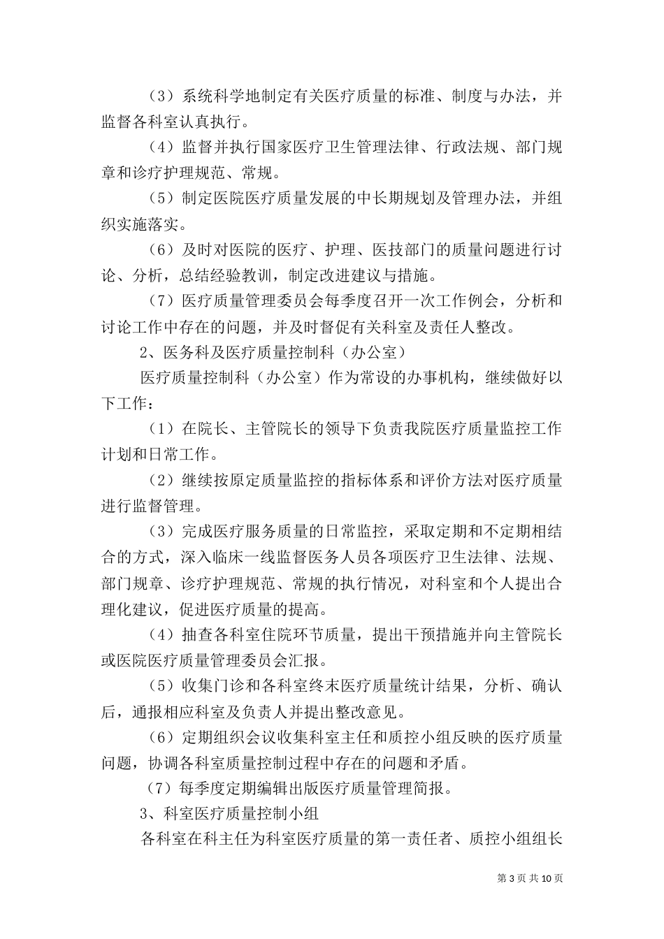 医院医疗质量控制管理工作计划_第3页