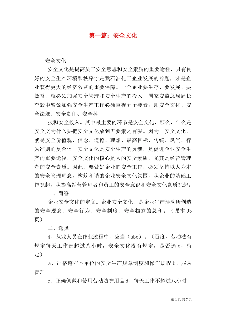 第一篇：安全文化_第1页