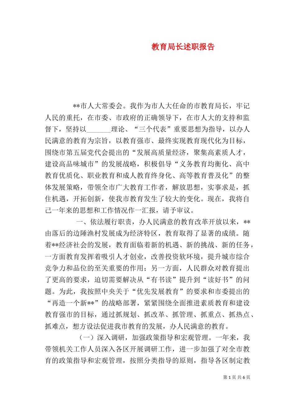 教育局长述职报告（五）_第1页