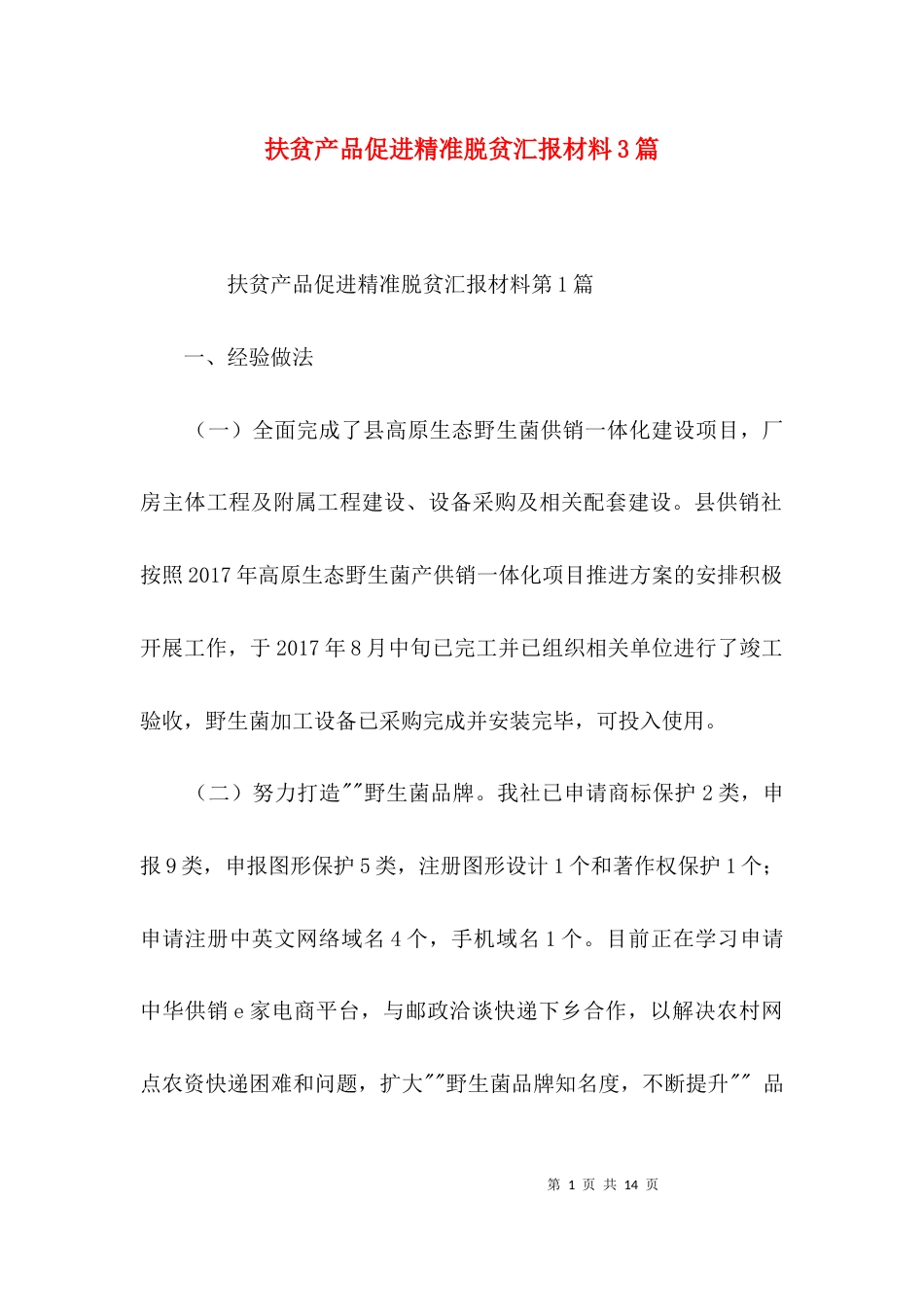 扶贫产品促进精准脱贫汇报材料3篇_第1页