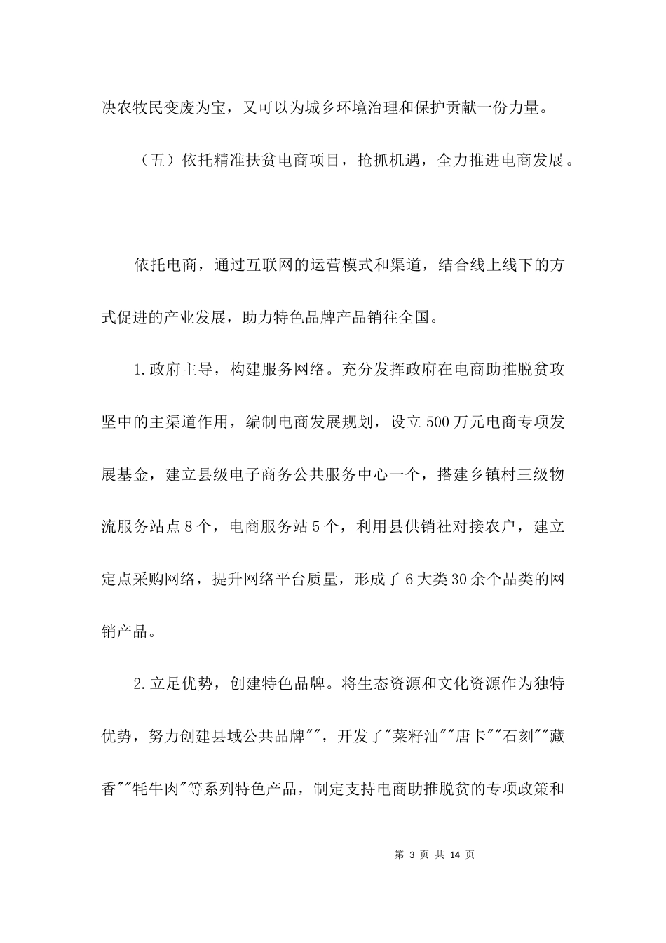 扶贫产品促进精准脱贫汇报材料3篇_第3页