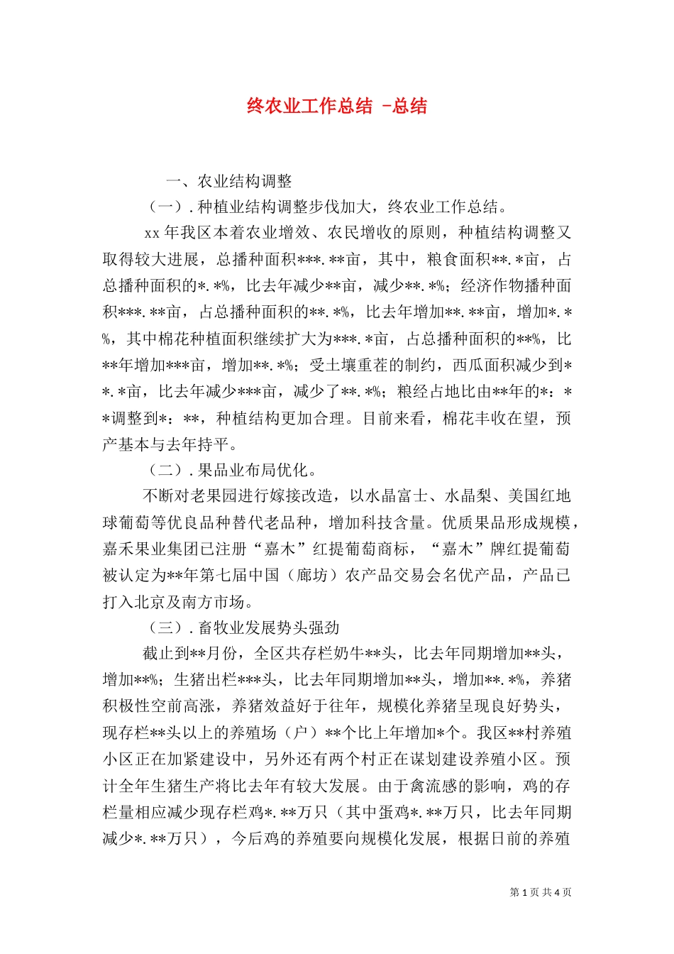 终农业工作总结 -总结_第1页
