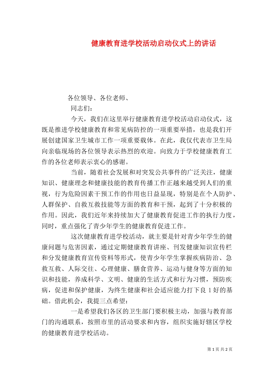 健康教育进学校活动启动仪式上的讲话（三）_第1页