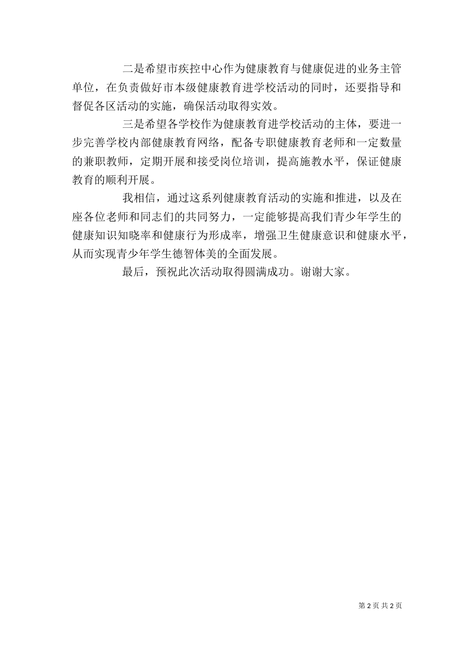 健康教育进学校活动启动仪式上的讲话（三）_第2页