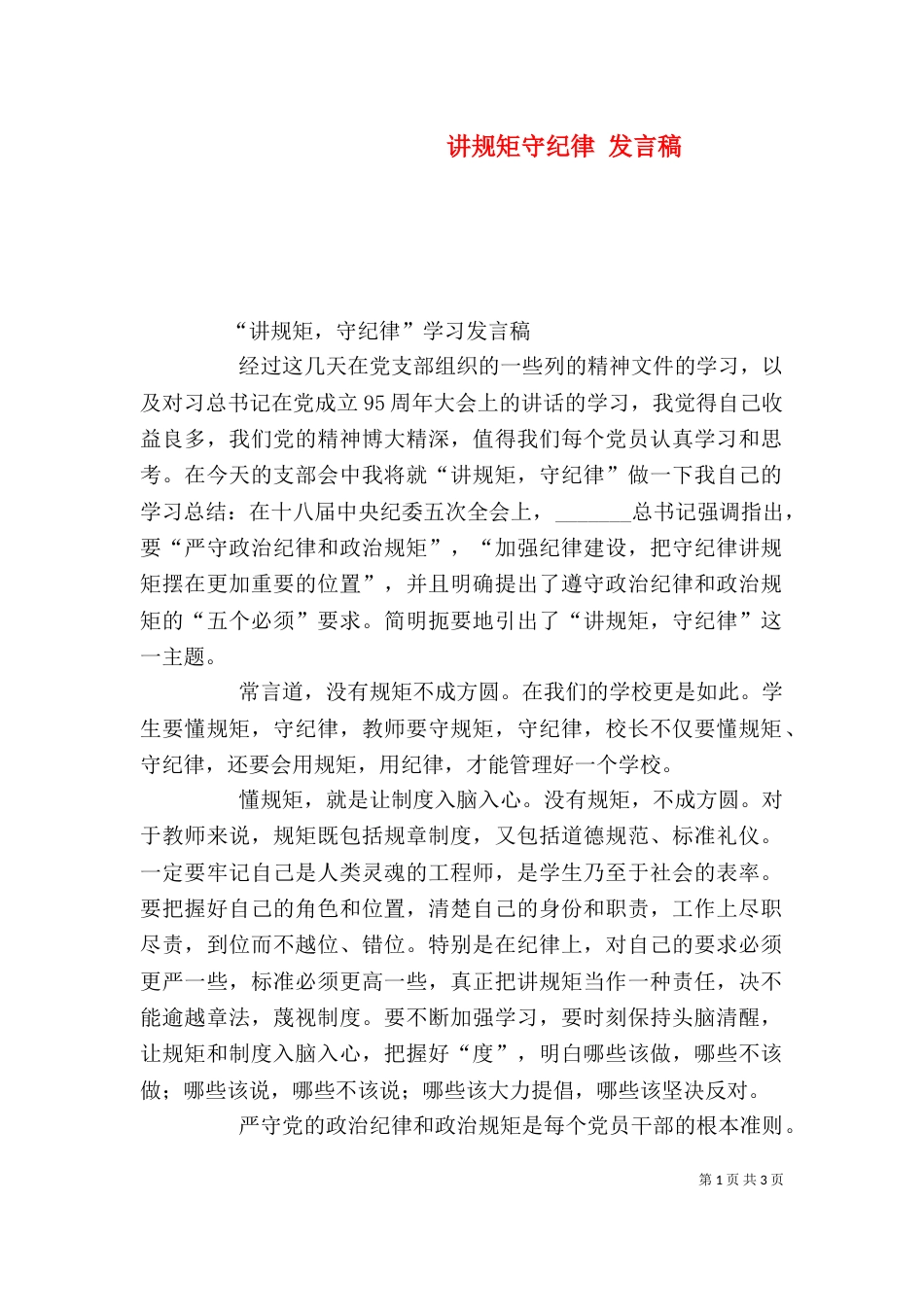 讲规矩守纪律 发言稿（三）_第1页