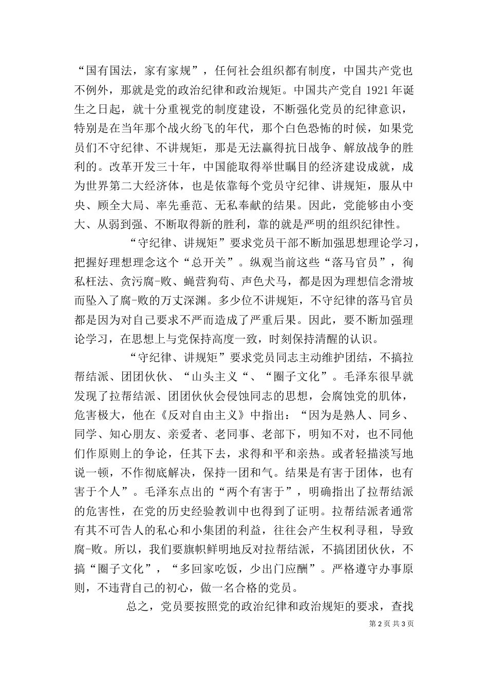 讲规矩守纪律 发言稿（三）_第2页