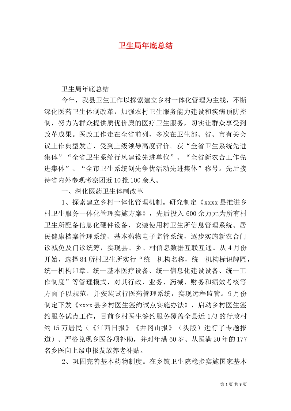 卫生局年底总结_第1页