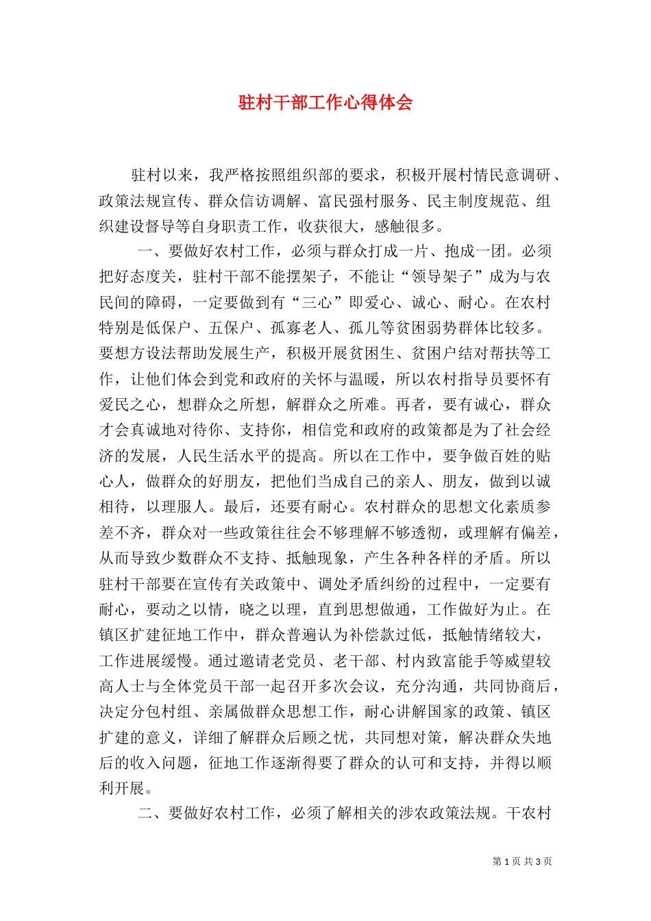 驻村干部工作心得体会（二）_第1页