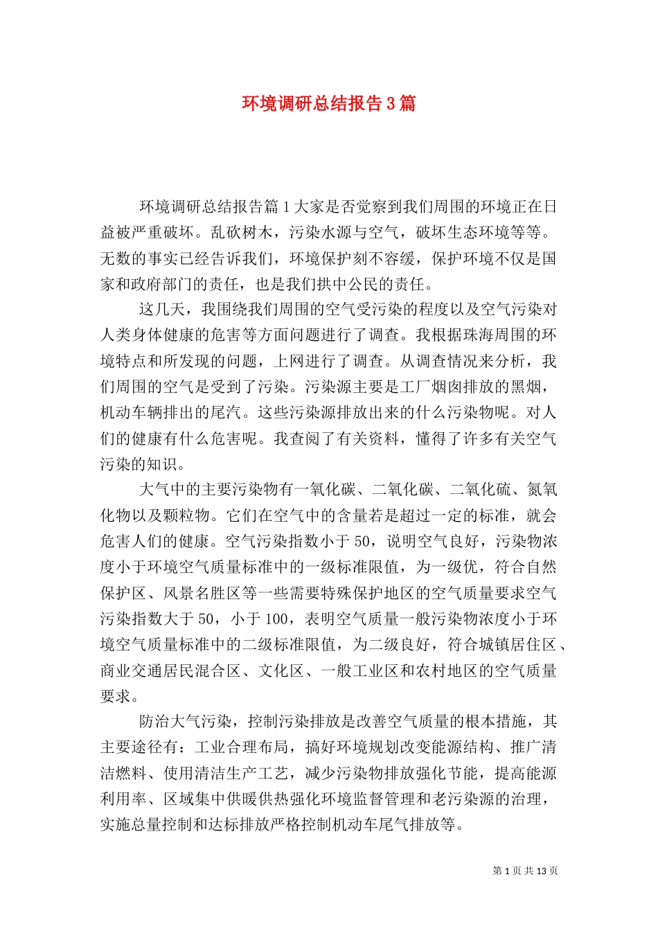 环境调研总结报告3篇_第1页
