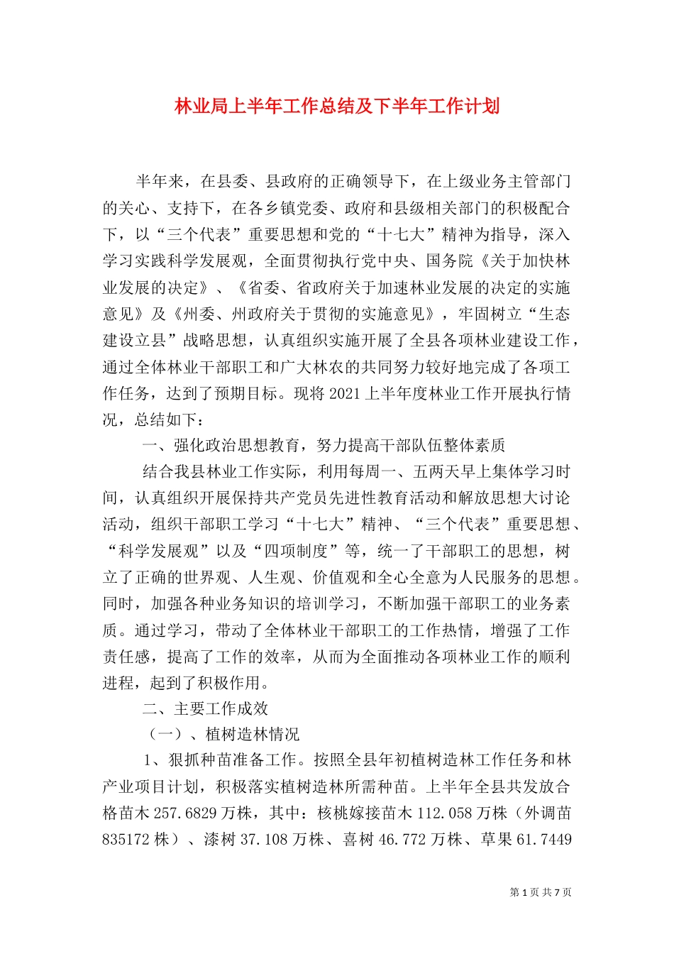林业局上半年工作总结及下半年工作计划_第1页