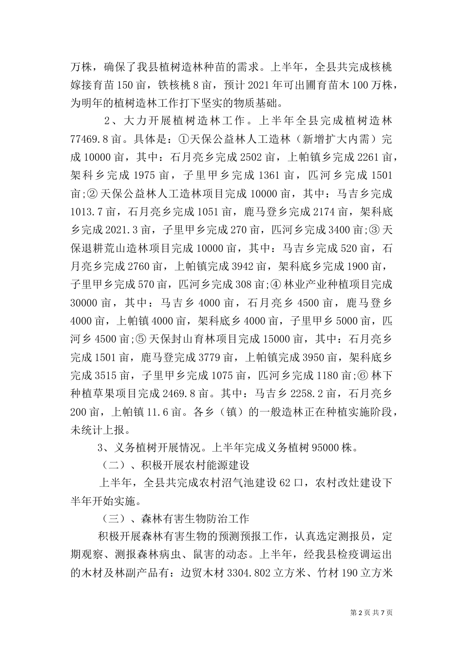 林业局上半年工作总结及下半年工作计划_第2页