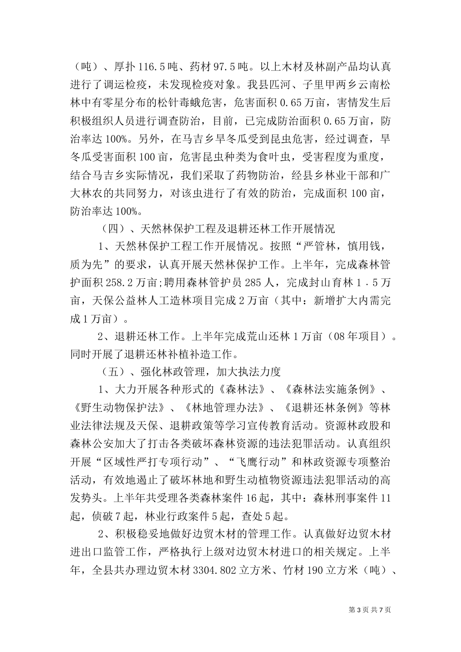 林业局上半年工作总结及下半年工作计划_第3页