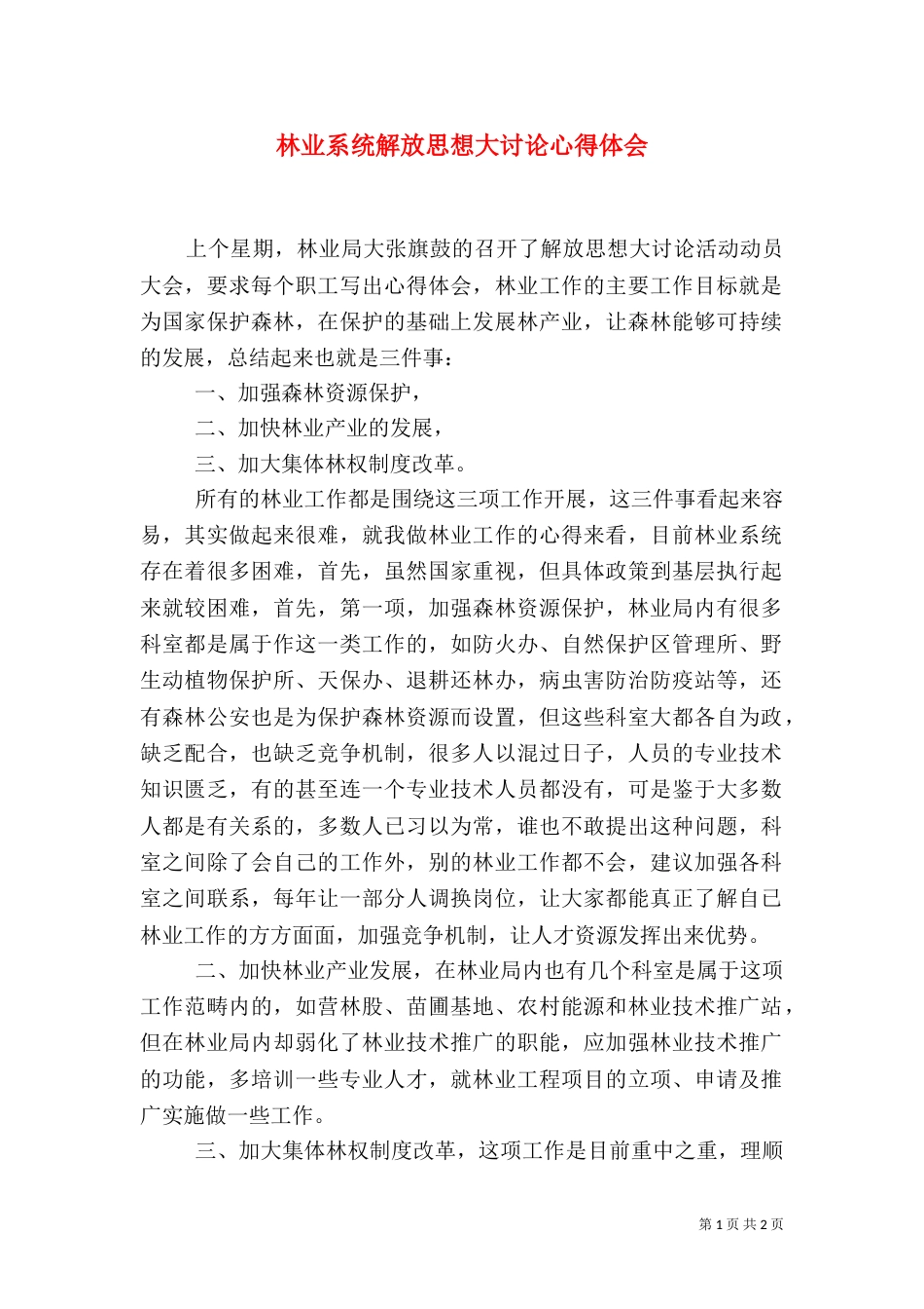 林业系统解放思想大讨论心得体会（五）_第1页
