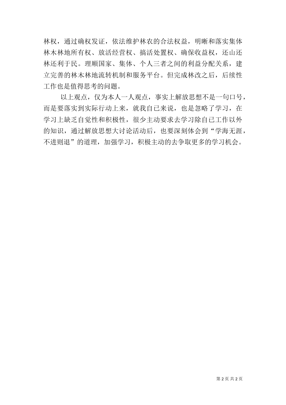 林业系统解放思想大讨论心得体会（五）_第2页