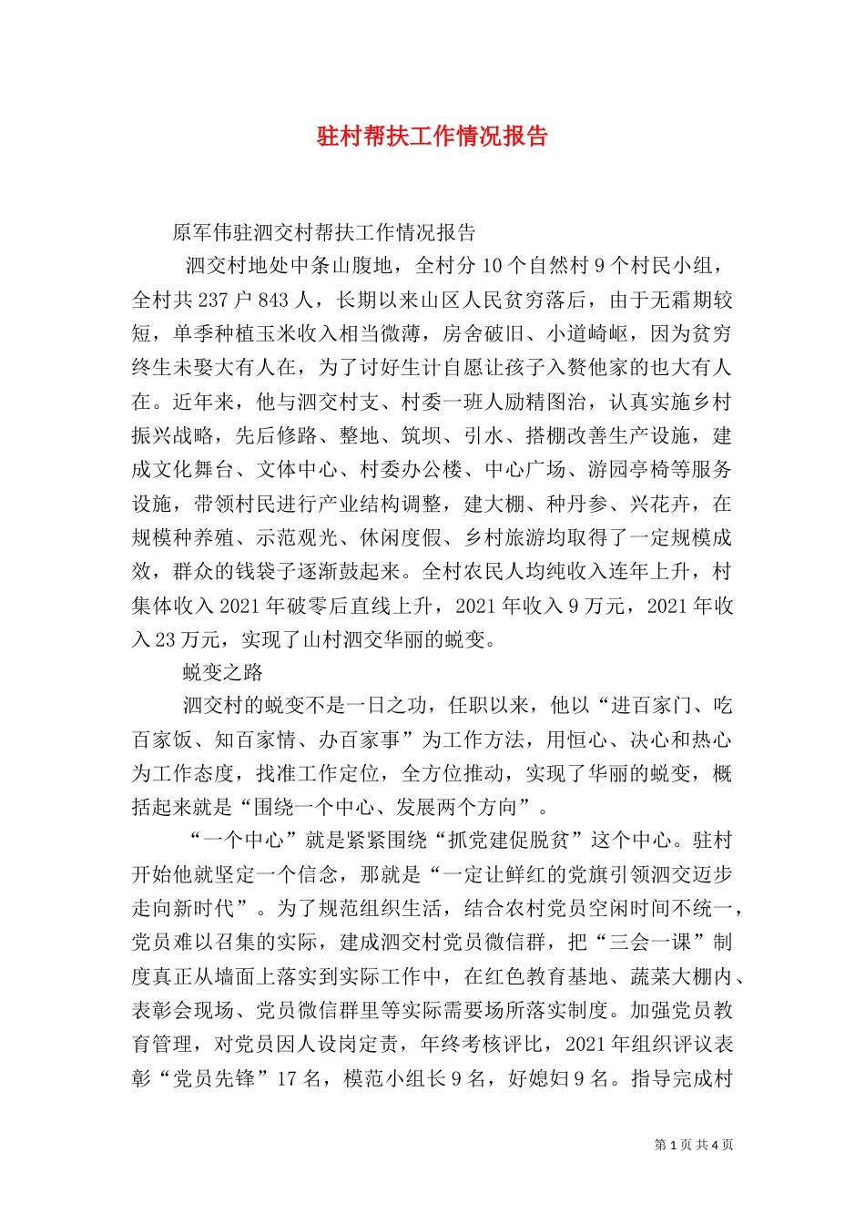 驻村帮扶工作情况报告_第1页
