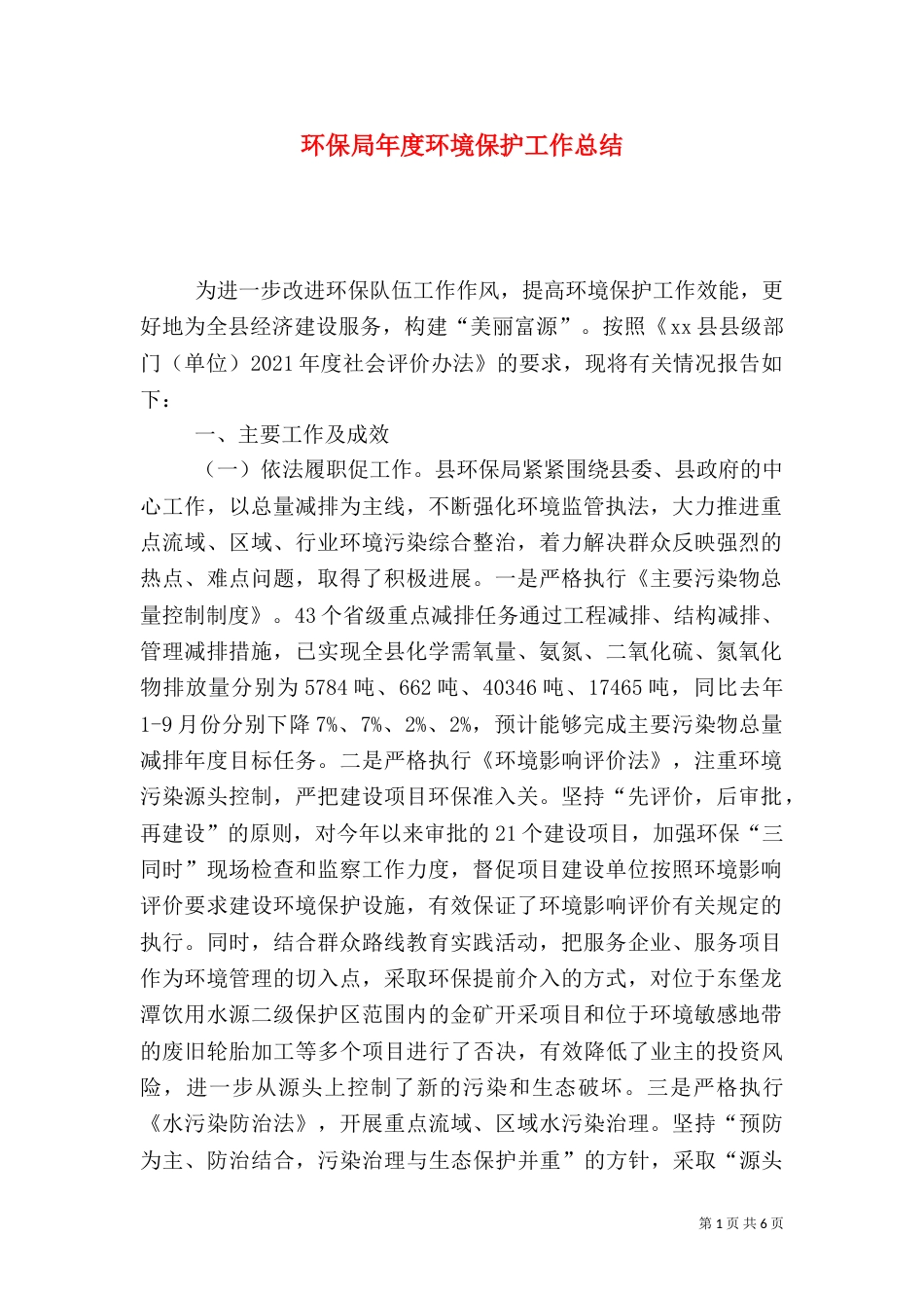 环保局年度环境保护工作总结（一）_第1页