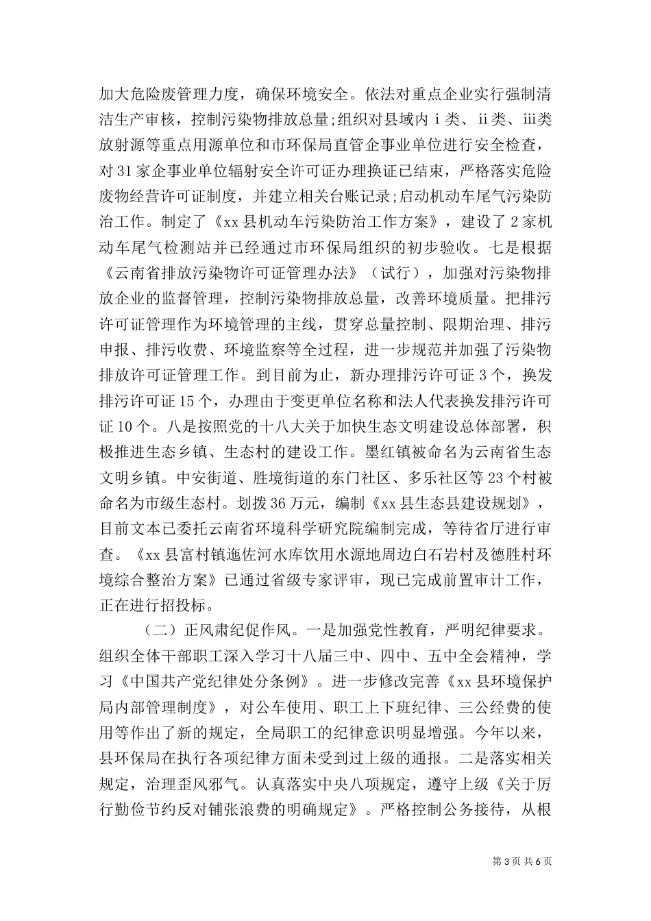 环保局年度环境保护工作总结（一）_第3页
