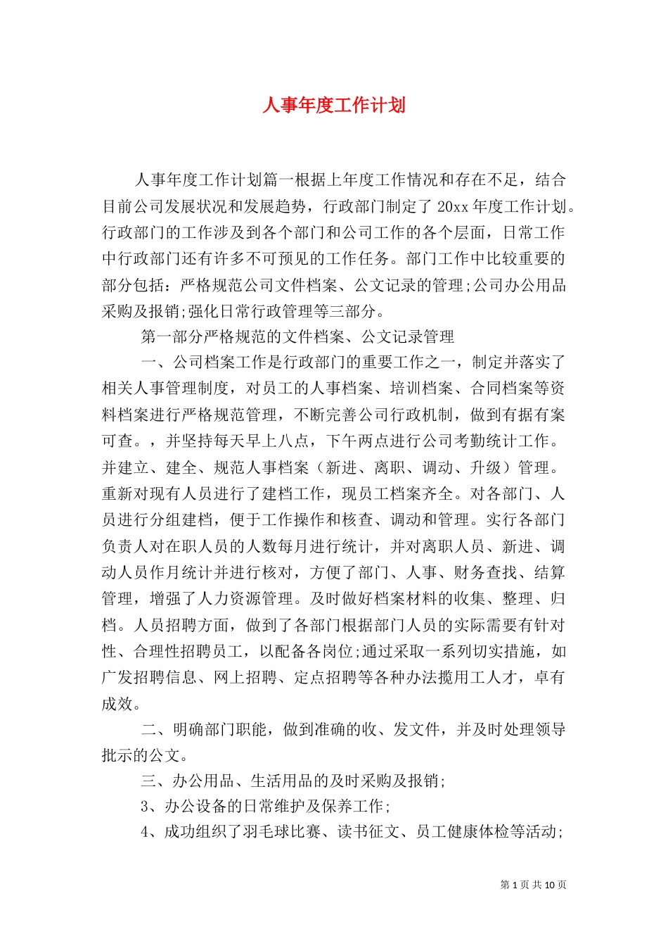 人事年度工作计划_第1页